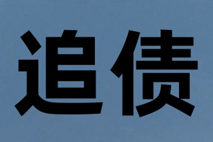 殷小姐学费问题解决，清债团队贴心